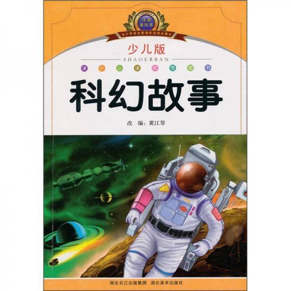 小学语文阅读必备・注音美绘本经典阅读