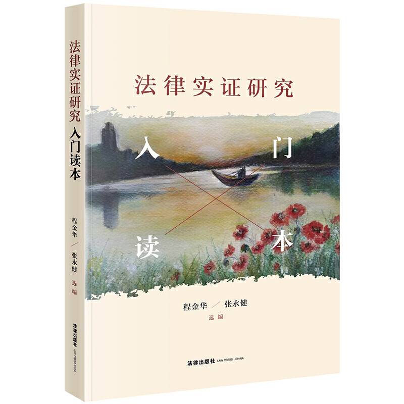 法律实证研究：入门读本