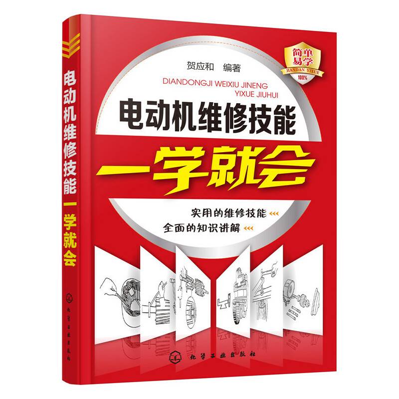 电动机维修技能一学就会
