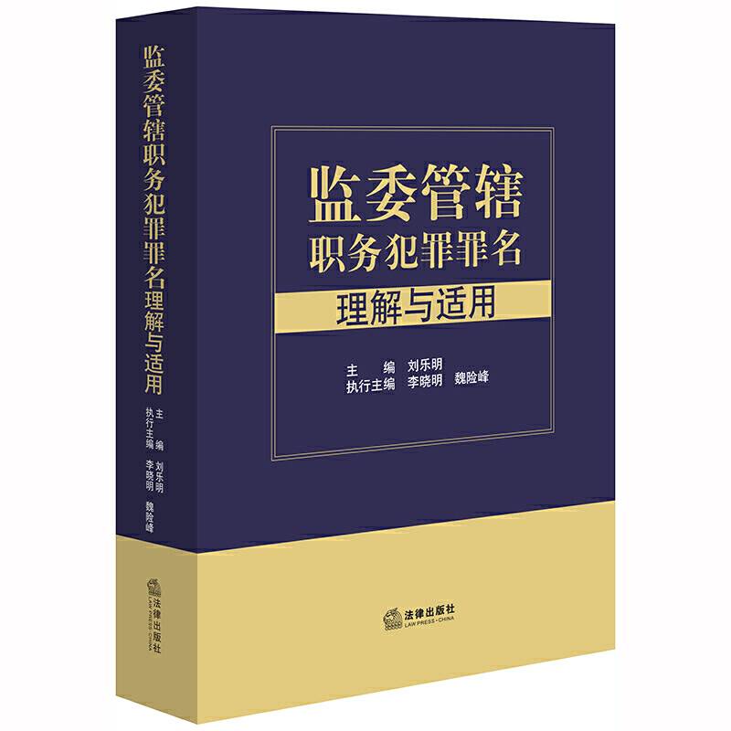 监委管辖职务犯罪罪名理解与适用