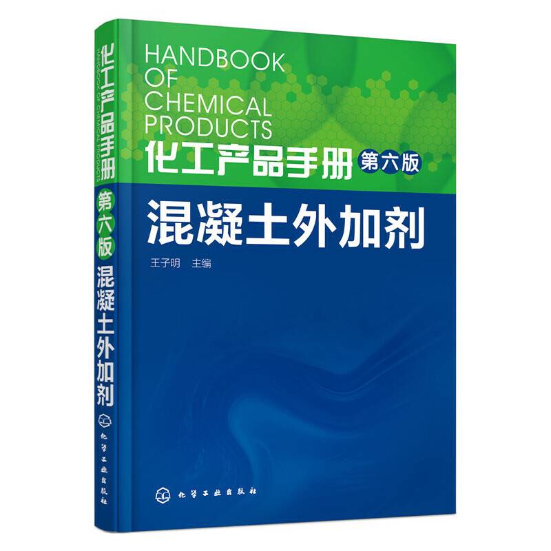 化工产品手册. 混凝土外加剂