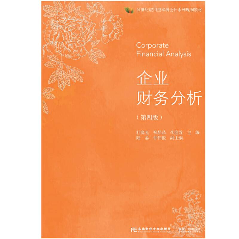 企业财务分析