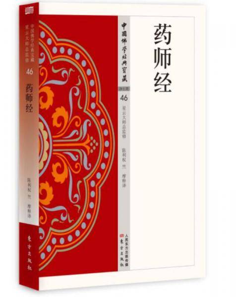 药师经