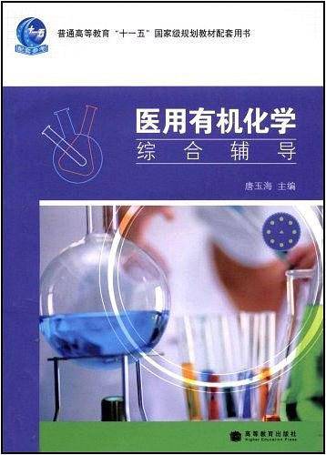 医用有机化学综合辅导
