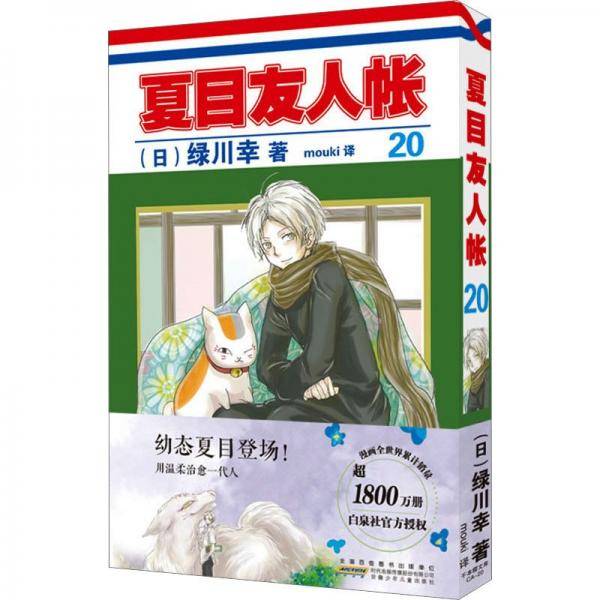 全新正版图书 夏目友人帐绿川幸安徽少年儿童出版社9787570717613