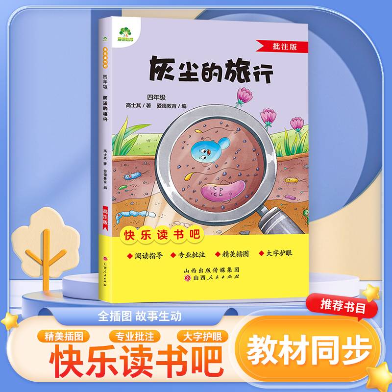 爱德少儿 四年级阅读课外书书籍畅销书排行榜童话故事书灰尘的旅行人教版语文小学生课外阅读书籍