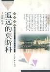 遥远的莫斯科