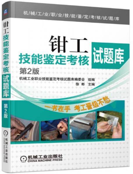 钳工技能鉴定考核试题库（第2版，机械工业职业技能鉴定考核试题库）