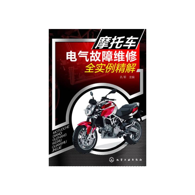 摩托车电气故障维修全实例精解