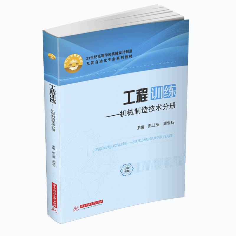 工程训练――机械制造技术分册