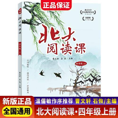 新版北大阅读课四年级上册小学生语文阶梯阅读理解强化训练阅读