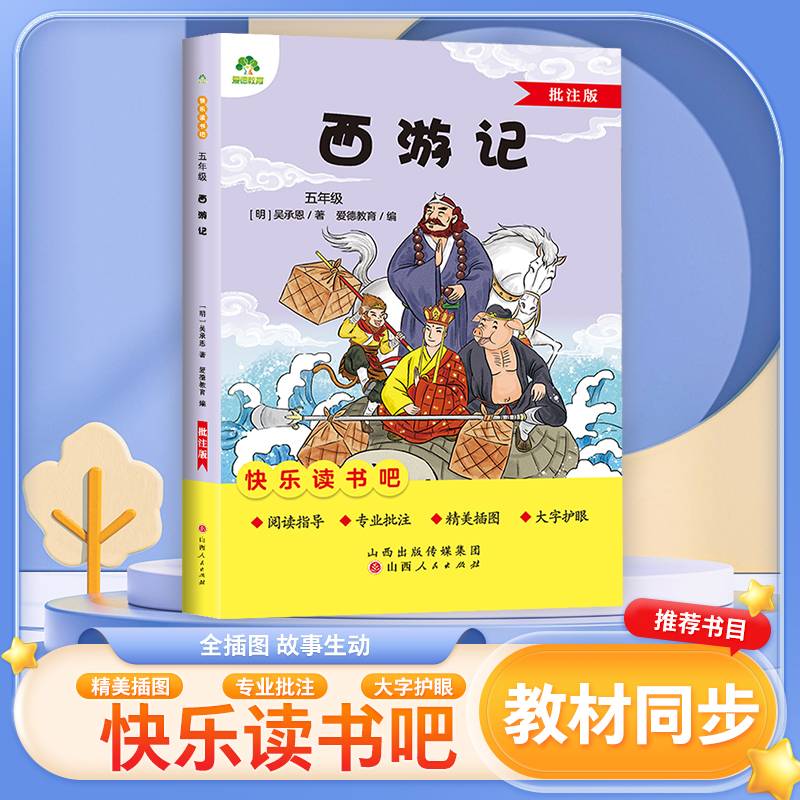 爱德少儿 五年级阅读课外书书籍畅销书排行榜经典神话故事书西游记小学生课外阅读书籍