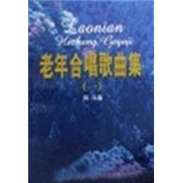 老年合唱歌曲集(一)
