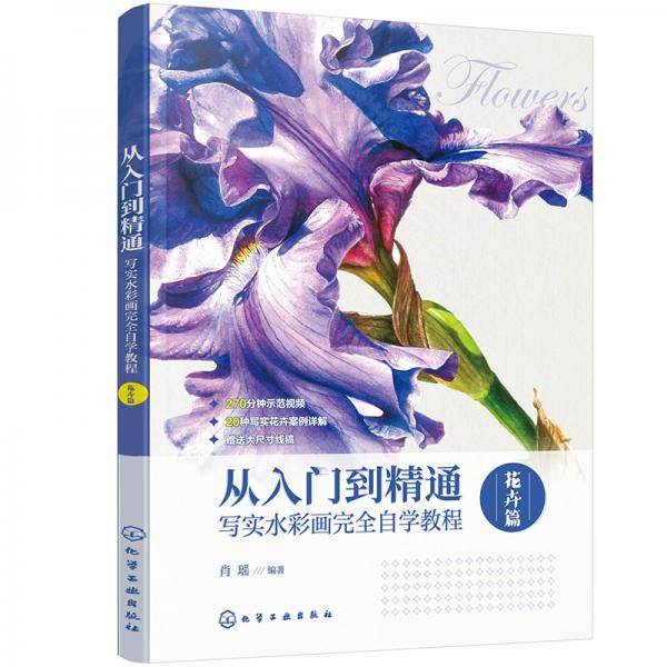 从入门到精通：写实水彩画完全自学教程·花卉篇