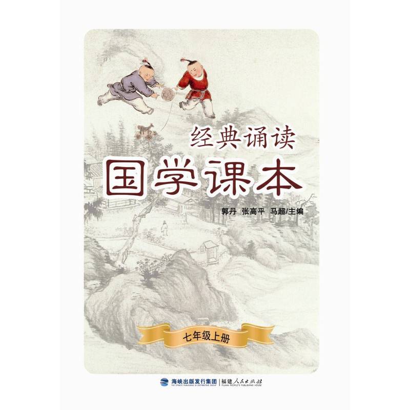 经典诵读·国学课本