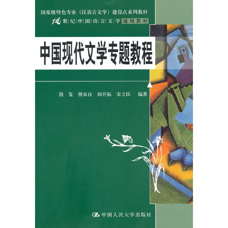 中国现代文学专题教程