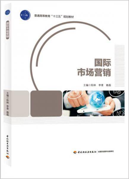 国际市场营销（普通高等教育“十三五”规划教材）