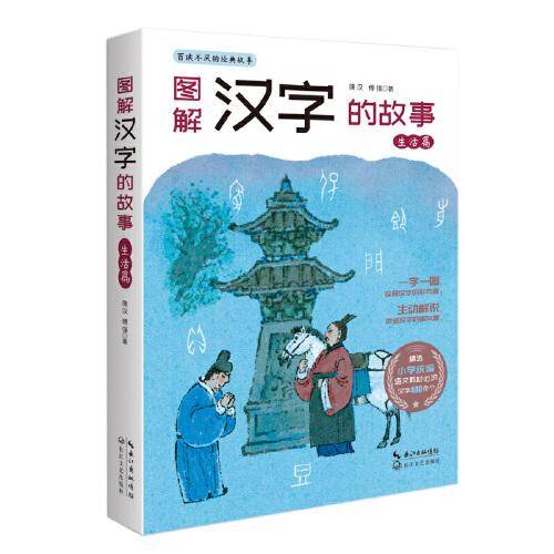图解汉字的故事・生活篇