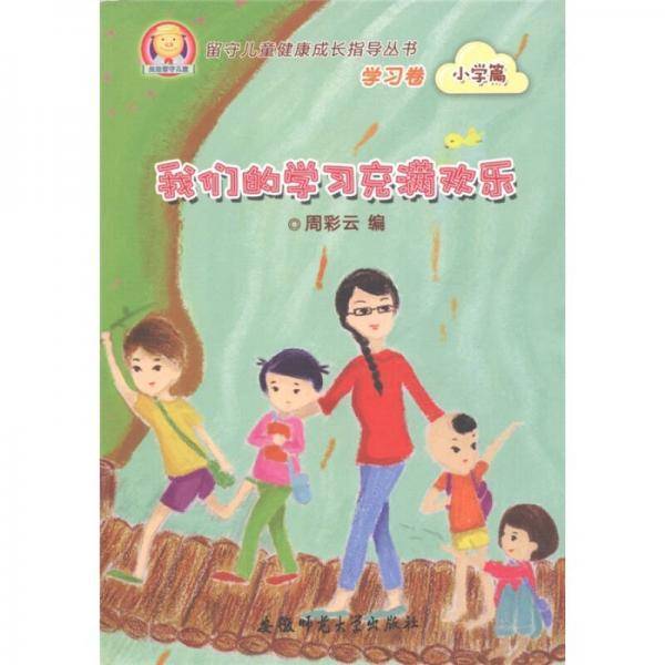 留守儿童健康成长指导丛书·学习卷