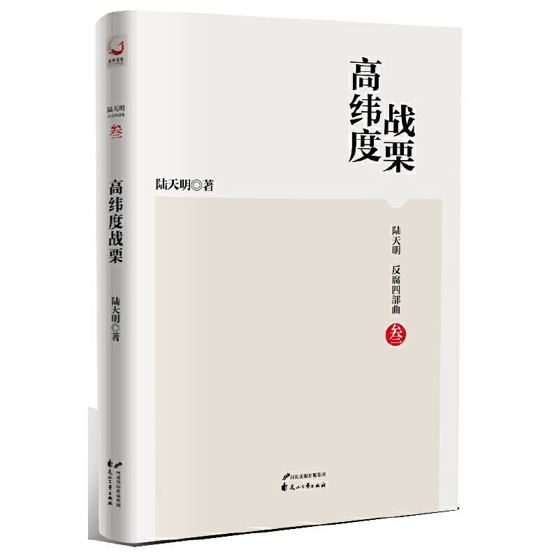陆天明反腐四部曲 高纬度战栗