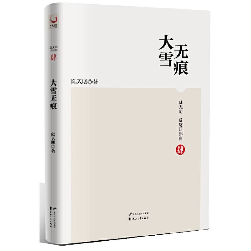 陆天明反腐四部曲 大雪无痕