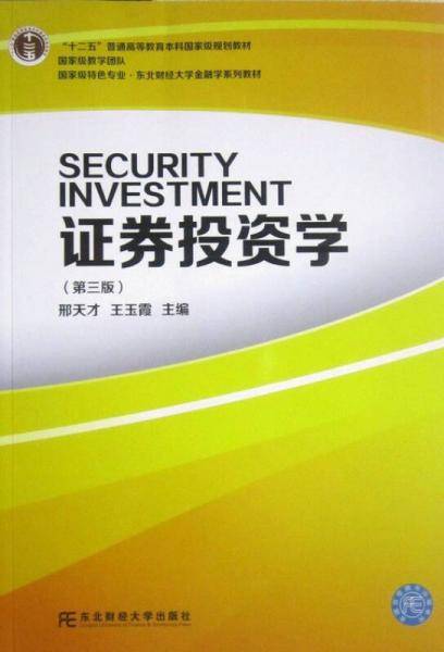 证券投资学