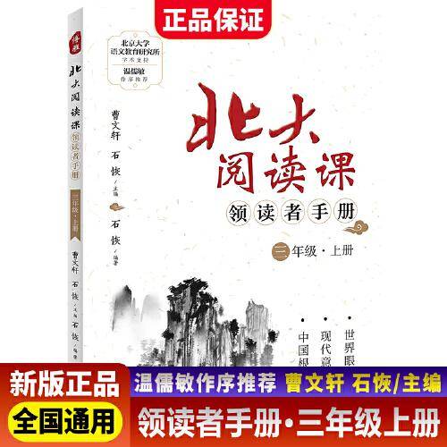 新版北大阅读课领读者手册三年级上册小学生语文阶梯阅读理解强化训练阅读