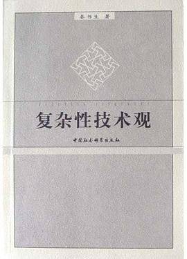 复杂性技术观