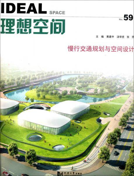 理想空间59：慢行交通规划与空间设计