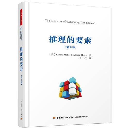 推理的要素 第七版