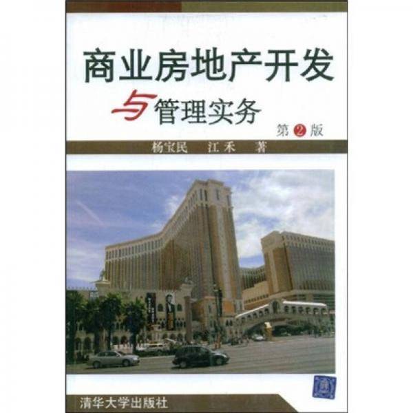 商业房地产开发与管理实务