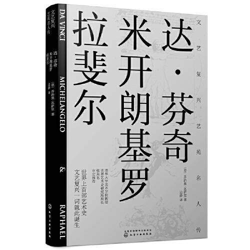 文艺复兴艺苑名人传：达·芬奇，米开朗基罗，拉斐尔