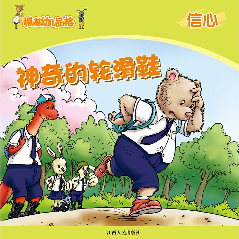 《根基幼儿品格》信心・神奇的轮滑鞋