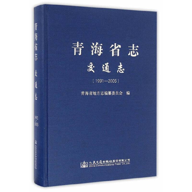 青海省志 交通志（1991―2005）