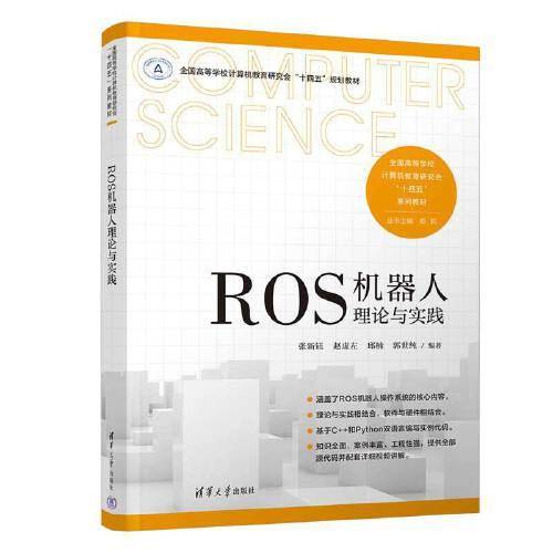 ROS机器人理论与实践