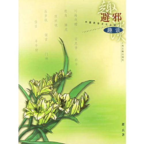 避邪趣谈