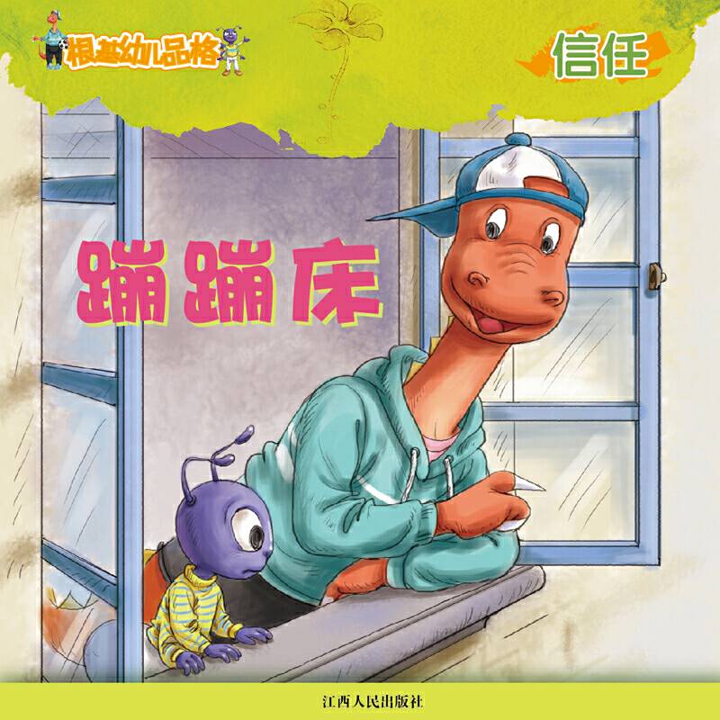 《根基幼儿品格》信任・蹦蹦床