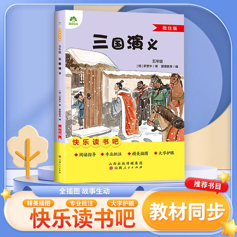 爱德少儿 五年级阅读课外书书籍畅销书排行榜经典故事书语文小学生课外阅读书籍三国演义