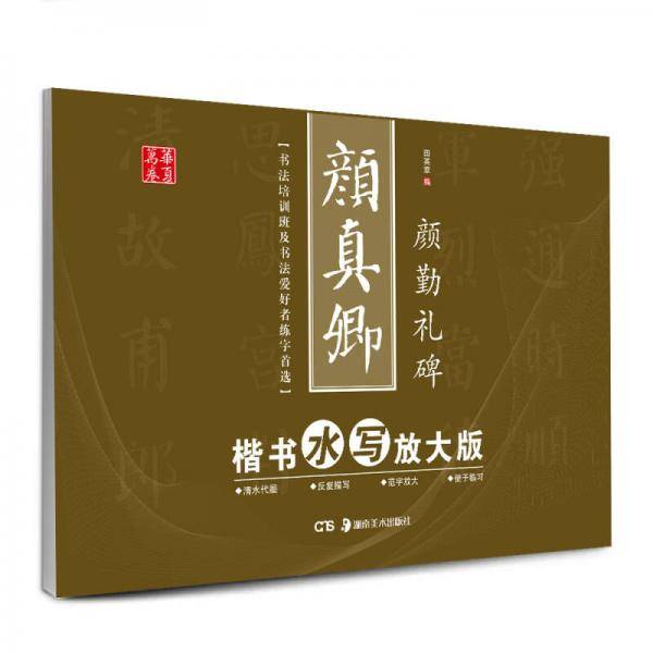 华夏万卷・颜真卿楷书水写放大版:颜勤礼碑