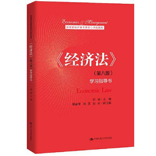 《经济法》（第八版）学习指导书（教育部经济管理类核心课程教材）