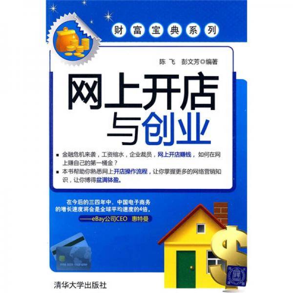 网上开店与创业