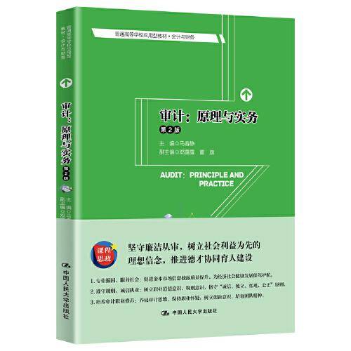 审计：原理与实务（第2版）（普通高等学校应用型教材・会计与财务）