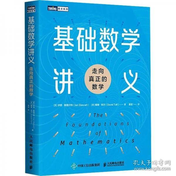 基础数学讲义：走向真正的数学