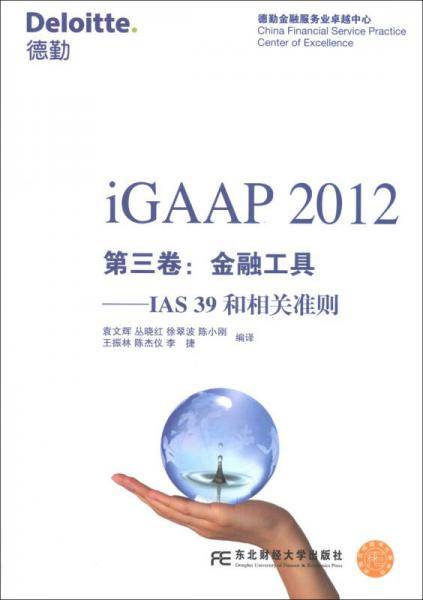 iGAAP2012第3卷