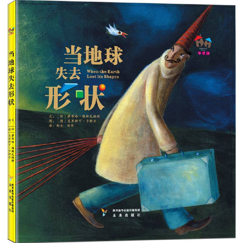 幸福屋主题绘本：当地球失去形状