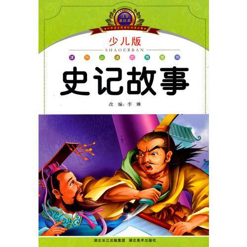 史记故事