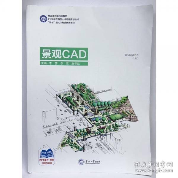 景观CAD李莎 刘文辉 赵学凯主编东北大学出版社9787551722483