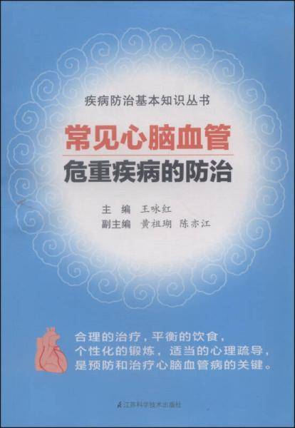 疾病防治基本知识丛书：常见心脑血管危重疾病的防治
