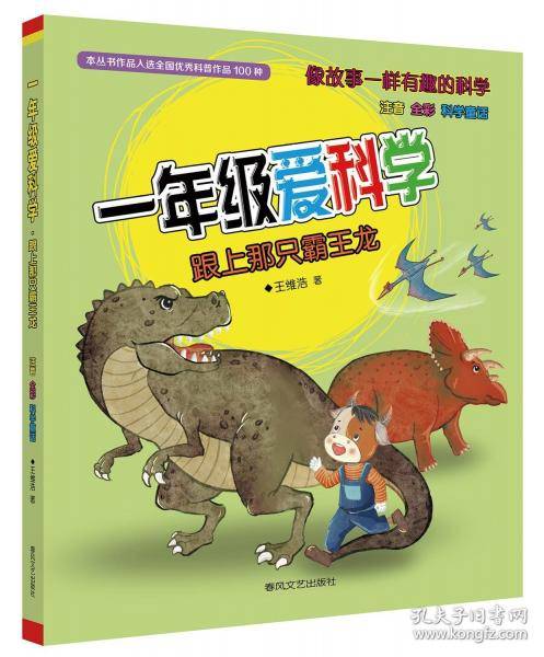 一年级爱科学-跟上那只霸王龙