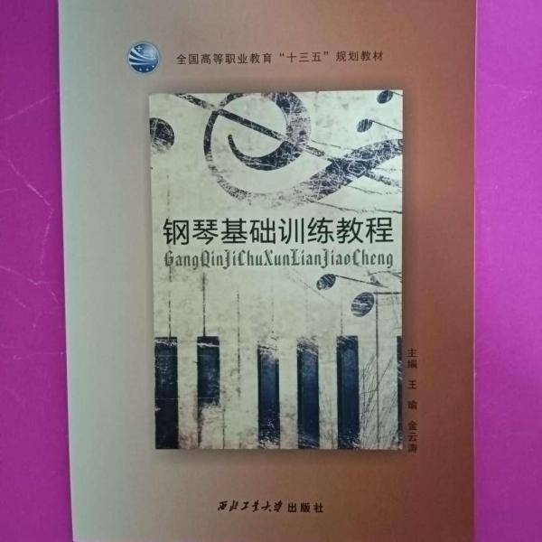 钢琴基础训练教程